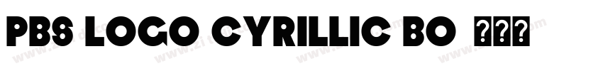 PBS Logo Cyrillic Bo字体转换